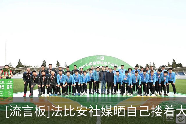 [流言板]法比安社媒晒自己搂着大力神杯睡觉照片，效仿梅西4年前夺冠